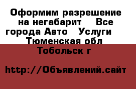 Оформим разрешение на негабарит. - Все города Авто » Услуги   . Тюменская обл.,Тобольск г.